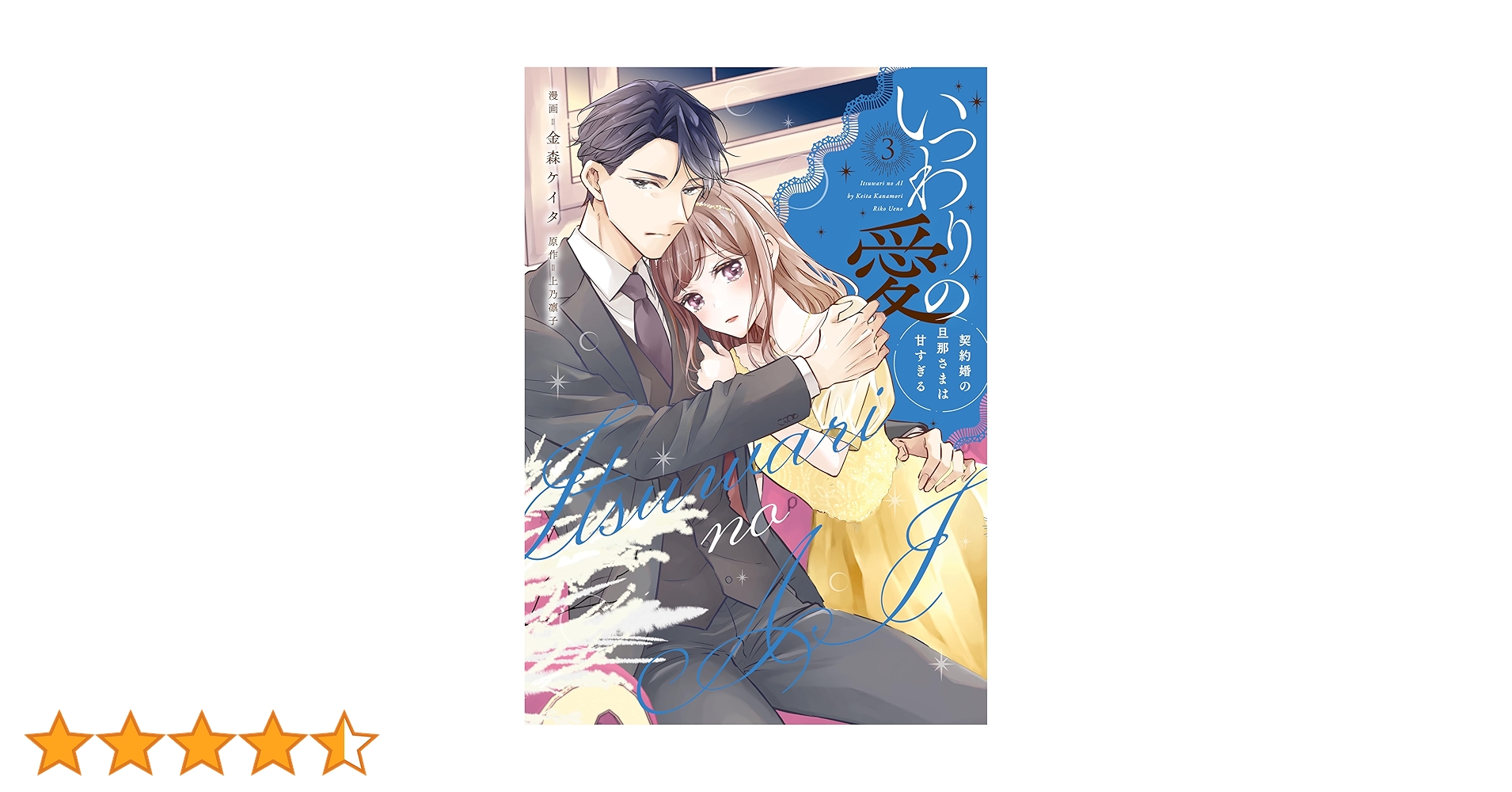 いつわりの愛～契約婚の旦那さまは甘すぎる～(3) (CITR COMICS